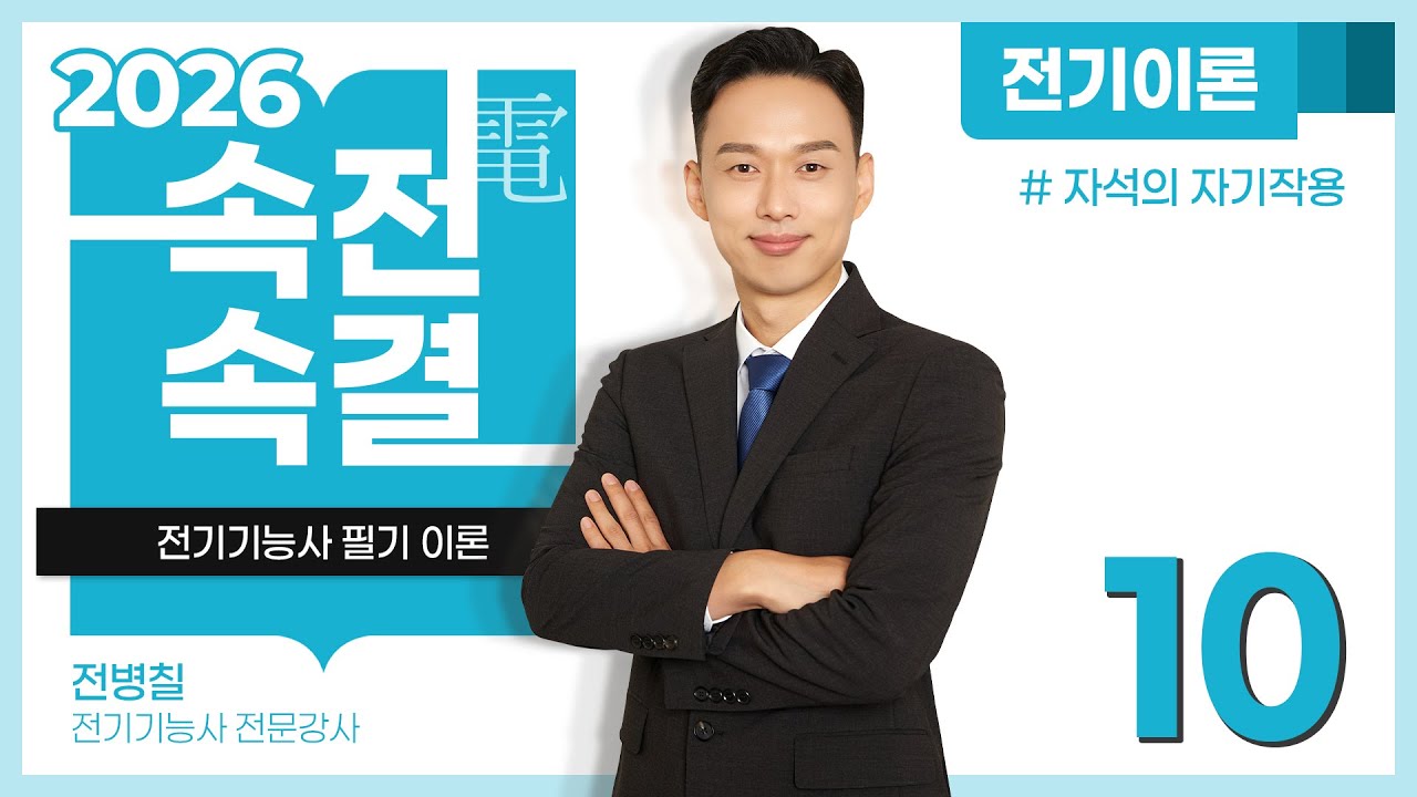 【2026】 10강_자석의 자기작용 [전기이론]