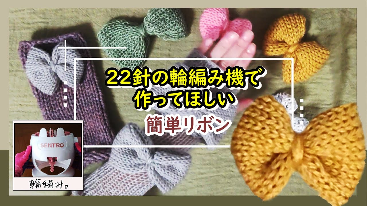 22針の輪編み機で作ってみてほしい簡単毛糸リボンの作り方【sentro
