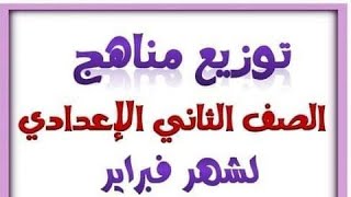 مقرر شهر فبراير 2023 للصف الثانى الاعدادي .. منهج امتحان شهر فبراير 2023 ثانية اعدادي