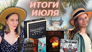 видео: ЛУЧШИЕ настольные игры Июля | Крошечная ИГРА ПРЕСТОЛОВ , КВАйТБЕЛЛ, Инновация и другие новые для нас картинка: ЛУЧШИЕ настольные игры Июля | Крошечная ИГРА ПРЕСТОЛОВ , КВАйТБЕЛЛ, Инновация и другие новые для нас