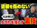 虫汚れはゴシゴシNG！傷をつけずに落とす正しい洗車方法【ビューティフルカーズ】