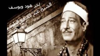 هود ويوسف الشيخ عبد المنعم الطوخي