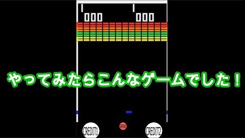 アーケードゲーム BREAKOUT やってみたらこんなゲームでした