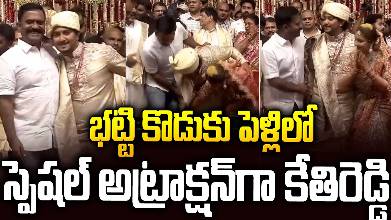 భట్టి కొడుకు పెళ్ళిలో...స్పెషల్ అట్రాక్షన్ గా కేతిరెడ్డి👌👌#kethireddy At #bhatti Son Marriage | SMP