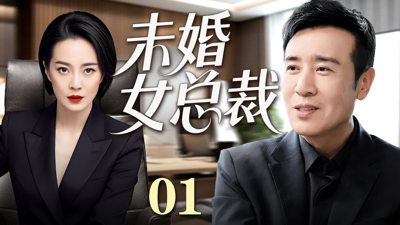 【好看的电视剧】未婚女总裁 01 | 女总裁以为男友是穷光蛋，谁料参加竞标会傻眼，男友竟是隐藏富二代