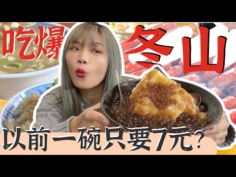 象吃爆｜冬山在地人才知道的店！！以前一碗只要7元？花生捲夾香腸，阿嬤的祖傳秘方｜鄉鎮美食