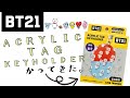 BT21  ACRYLIC TAG KEYHOLDER かってきた！3個買って、推しチャレンジ！