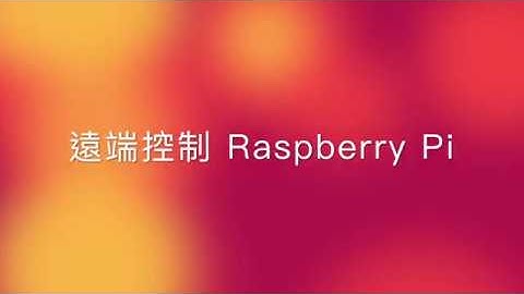 遠端控制樹梅派 (Raspberry Pi Remote Control)