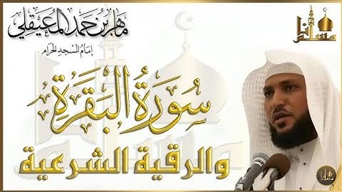 سورة البقرة والرقية الشرعية للشيخ ماهر المعيقلي لتحصين المنزل ولطرد الشياطين والسحر والحسد والعين