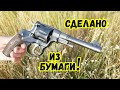 Как сделать из бумаги Револьвер Наган своими руками!