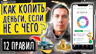 видео: КАК копить деньги, если не с чего откладывать и ничего нет? 12 правил картинка: КАК копить деньги, если не с чего откладывать и ничего нет? 12 правил