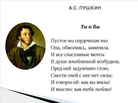 Ты и Вы ("Пустое вы сердечным ты"), Пушкин А.С.