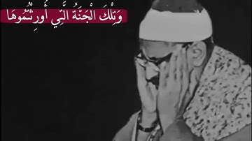 " وَتِلْكَ الْجَنَّةُ الَّتِي أُورِثْتُمُوهَا " تلاوة رائعة جدا للشيخ محمد صديق المنشاوي رحمه الله