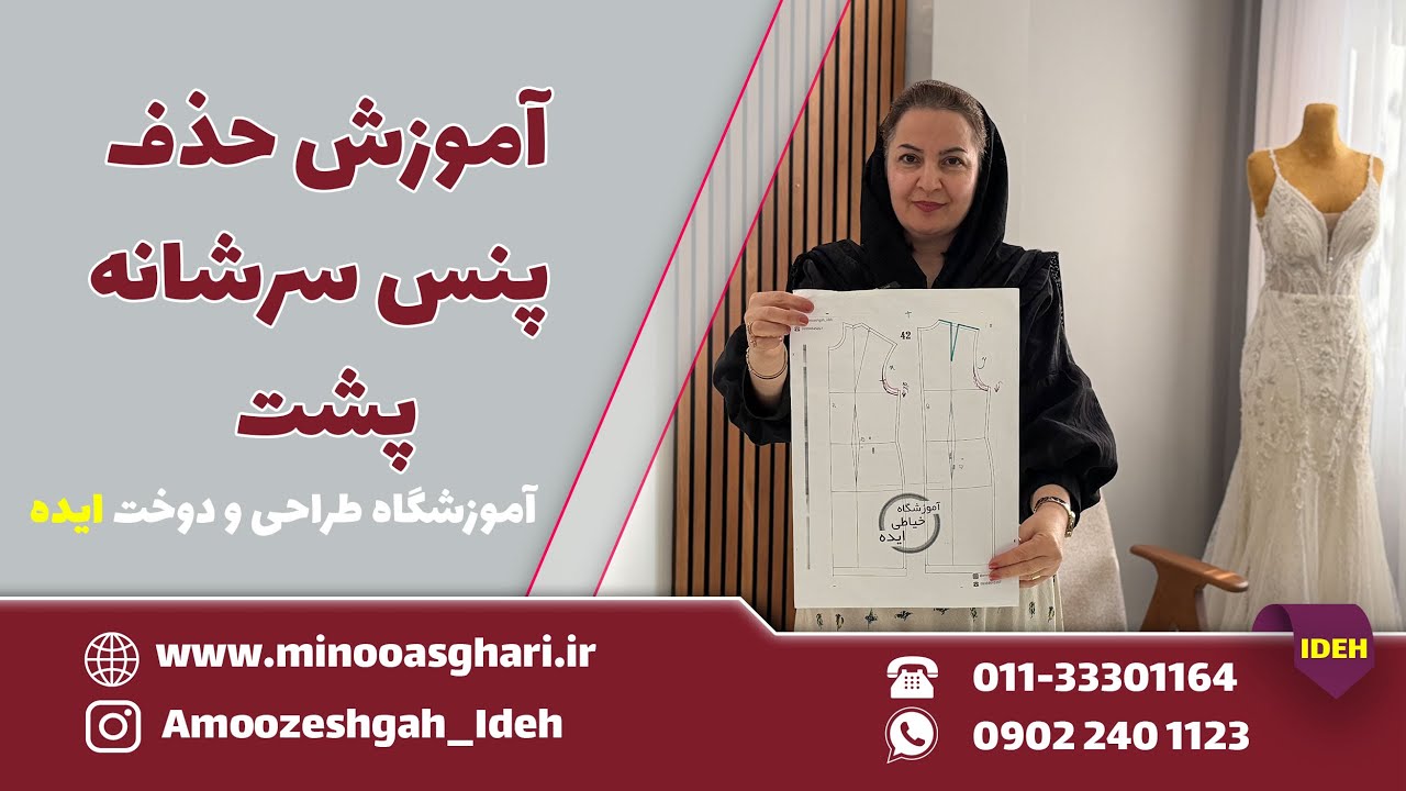 آموزش حذف پنس سرشانه پشت 