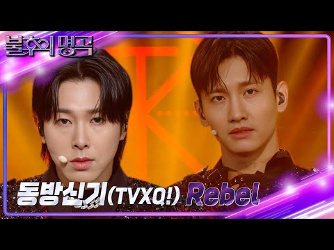 동방신기(TVXQ!) - Rebel [불후의 명곡2 전설을 노래하다/Immortal Songs 2] | KBS 240302 방송