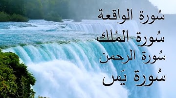 سورة الملك و سورة الواقعة يس الرحمن || تلاوة هادئة راحة نفسية 💎 surah al mulk