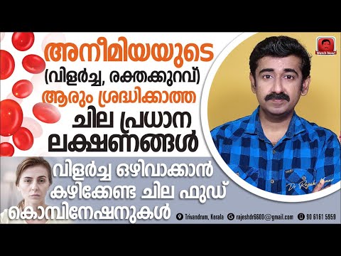 അനീമിയ അഥവാ വിളർച്ചയുടെ ആരും ശ്രദ്ധിക്കാത്ത ചില പ്രധാന ലക്ഷണങ്ങൾ. അനീമിയക്ക് ചില ഫുഡ് കോമ്പിനേഷനുകൾ