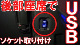 ハイエース めちゃ便利 後部座席usbポート増設してみた カスタム Youtube ハイエース めちゃ便利 後部座席usbポート増設してみた カスタム Youtube