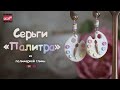 Мастер-класс: Серьги-палитры из полимерной глины FIMO/polymer clay tutorial