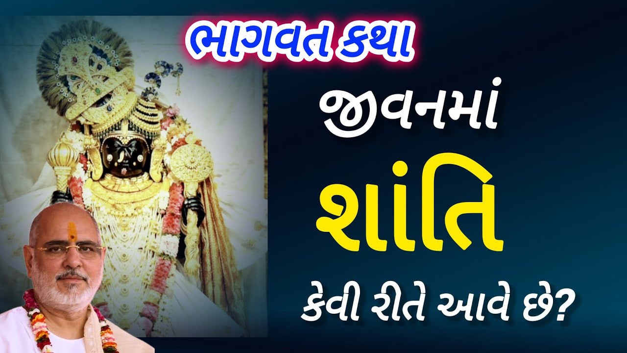 Bhagvat Katha P Bhaishree Rameshbhai Oza જીવનમા શાંતિ કેવી રીતે આવે છે?How does peace come into life