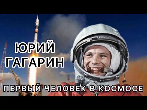 Юрий Гагарин. Первый человек в космосе