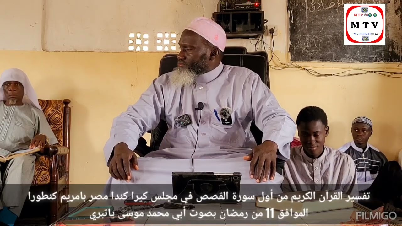 تفسير القرآن الكريم من أول سورة القصص في مجلس كيرا كندا بصوت أبي محمد موسى ياتبري 