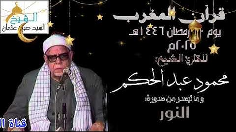 قران المغرب يوم ١٠ رمضان ١٤٤٦ ه‍ ٢٠٢٥ م للشيخ محمود عبدالحكم و ما تيسر من سورة  النور .. جوده عالية.
