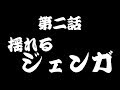 【昭和カルテット旅に出ます！】第二話 揺れるジェンガ【四国旅行】
