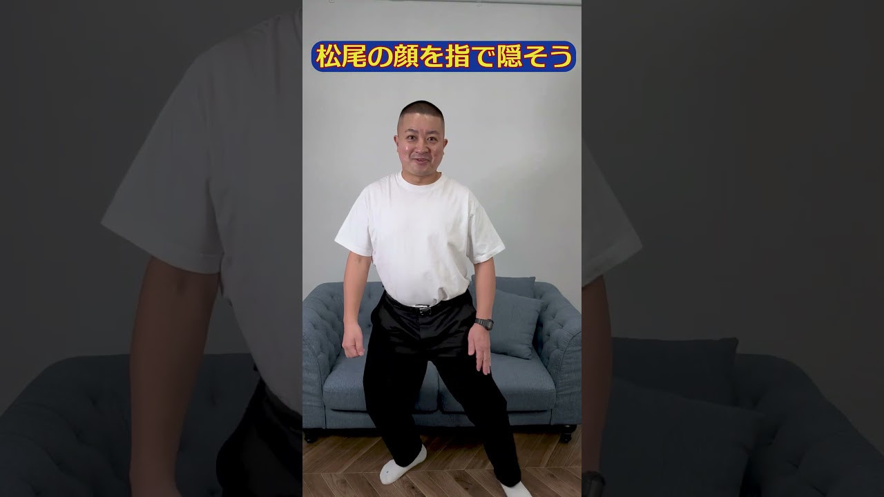 松尾の顔を指で隠そう【ゲーム】