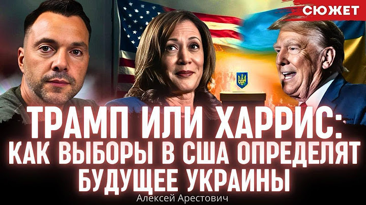Арестович рассказал, как выборы в США между Трампом и Харрис могут изменить статус Украины