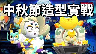 【荒野亂鬥】中秋節快樂! 新中秋造型實戰 月宮玉兔異芙 月宮仙娥蘿拉 中秋寶石特惠好像不錯