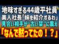 【感動する話】「地味すぎる」と婚約破棄された44歳平社員の俺。美人社長に妹を紹介されると、見合い相手が20年前の“古い栞”を見て震え…「なんで黙ってたんですか」