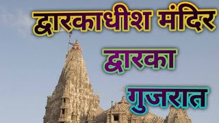 Dwarkadhish temple! Char dham Yatra ! 12 Jyotirlinga ! Somnath temple ! Nageshwar jyotirlinga ! screenshot 1