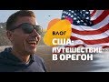 Уехал на ритрит тишины в Ньюпорт, штат Орегон, США