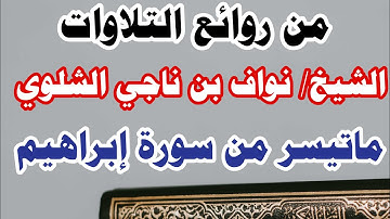 الشيخ/ نواف بن ناجي الشلوي - ماتيسر من سورة إبراهيم (١)