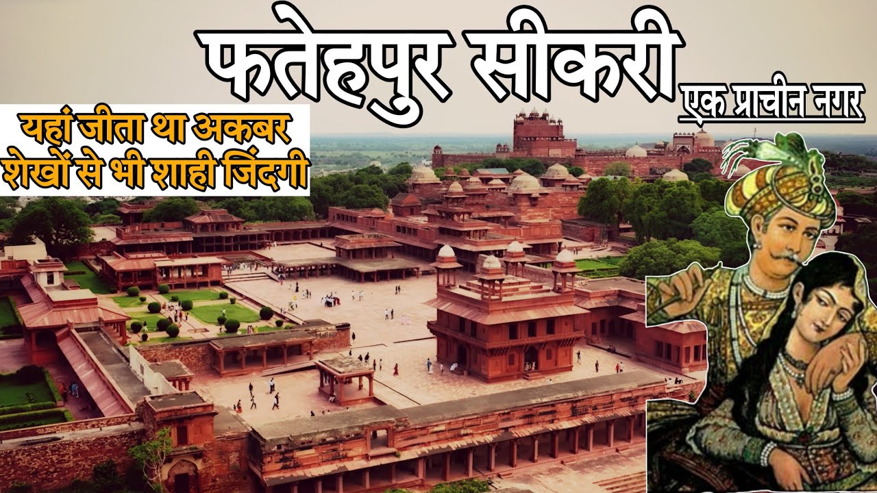 Fatehpur Sikri Detailed Guide Tour with Drone View | फतेहपुर सीकरी  Part-1 