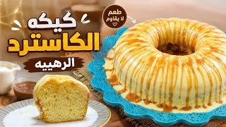كيكه الكاسترد الرهيبه طعم وريحه وخفيفه زي السحاب هتعشقوا طعمها😋
