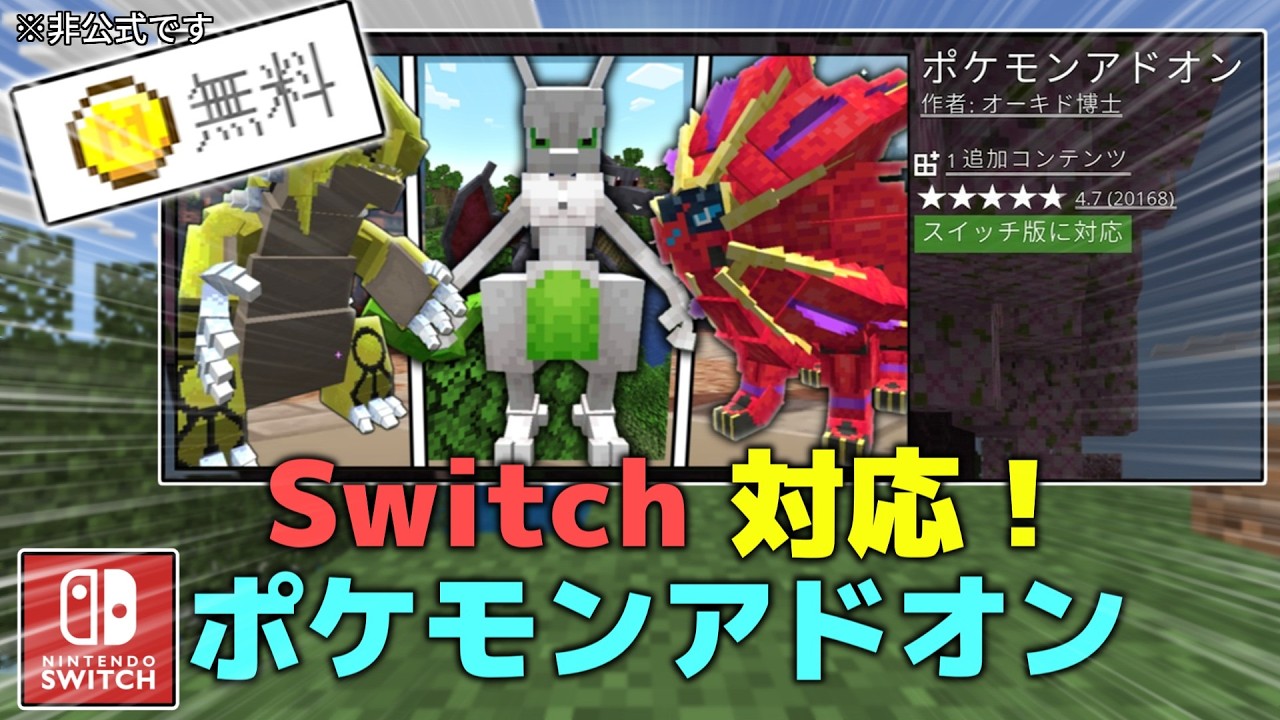 マイクラとポケモン　ソフト Complete Guide] How to play the Pokémon add-on in Minecraft for