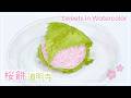 桜餅を描く|和菓子の水彩メイキング🎨【みずは北川】