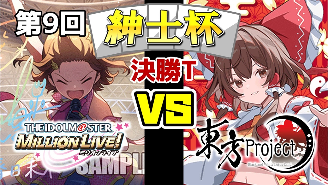 WS】紳士的なWS対戦動画 その797 第9回紳士杯 決勝トナメ ミリマス