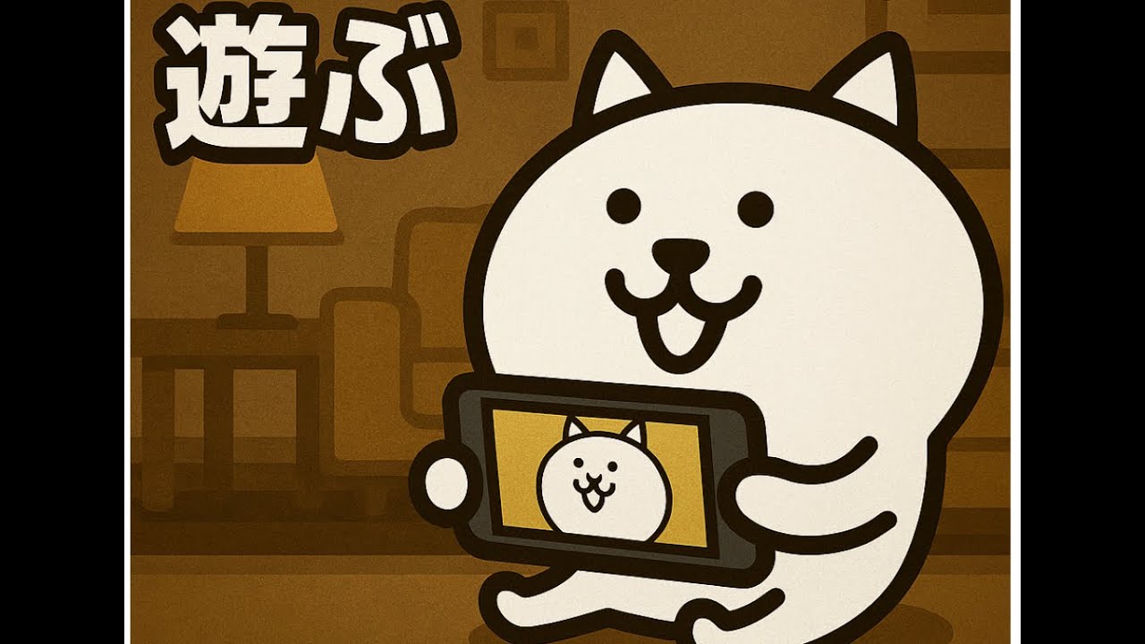 【にゃんこ大戦争】ちょっとだけ遊ぶ