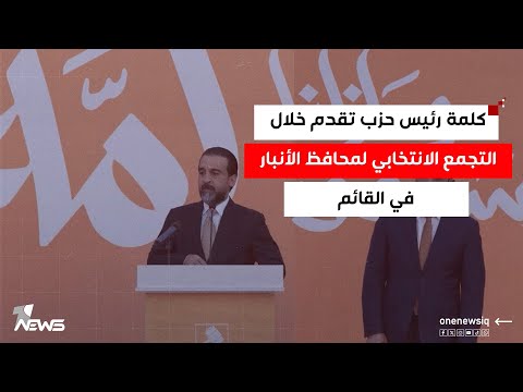 كلمة رئيس حزب تقدم محمد الحلبوسي خلال التجمع الانتخابي لمحافظ الأنبار في القائم