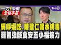 羅智強開酸「食安五小福」！陳建仁稱喝水排毒油惹議 羅怒批：你是中研院長非綠發言人 不要戴瑋姍上身！ 質問賴.卓：若無725上凱道 會開會修食安法？｜【全程字幕】｜TVBS新聞@TVBSNEWS01