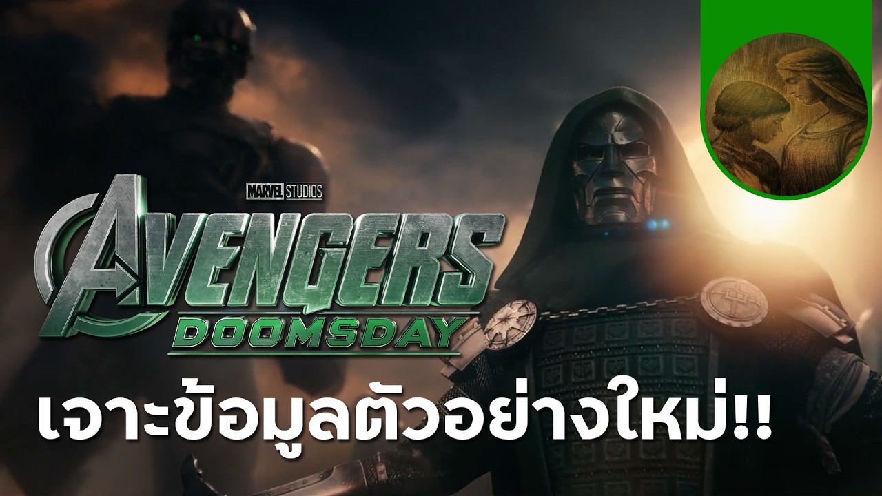 ข้อมูล Avengers: Doomsday ตัวอย่างใหม่ ชี้เบาะแสใหม่เกี่ยวกับ Doom!?