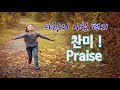 [사랑의 아침 편지] 찬미! Praise #기도 #주님 #좋은글 #하느님 #사랑