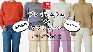 【UNIQL/購入品】最強ニット！プレミアムラムVSスフレヤーン/着回しコーデ