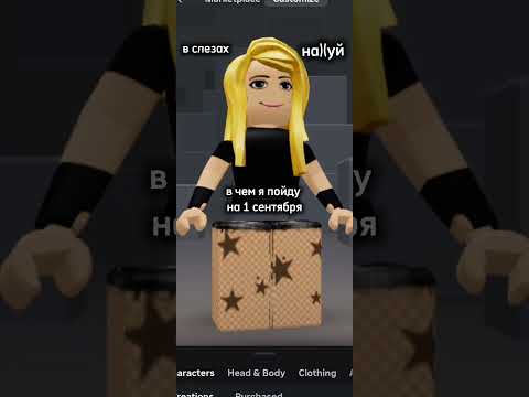 В чем я пойду на первое сентября 😂 Прикол #shorts #роблокс #видео #игры #roblox