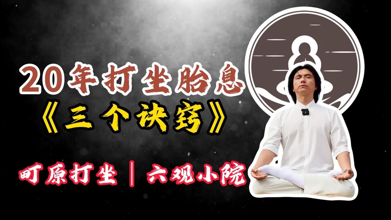 分享20年打坐胎息呼吸法的三個訣竅！#打坐 #熱門 #修行 