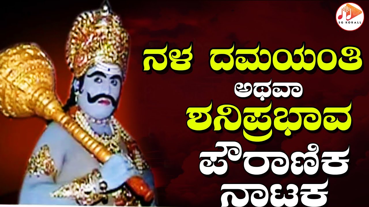 ನಳ ದಮಯಂತಿ | ಕನ್ನಡ ಪೌರಾಣಿಕ ನಾಟಕ | NALA DAMAYANTI - Kannada Historical Full Drama | SG KORALL