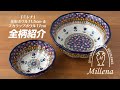 「ミレナ」花形ボウル11.5cm ＆ スカラップボウル17cm 全8柄紹介！ポーランド陶器専門店 ツェラミカ【ポーリッシュポタリー】